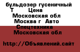бульдозер гусеничный Т-170 › Цена ­ 255 000 - Московская обл., Москва г. Авто » Спецтехника   . Московская обл.